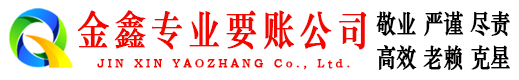 惠农金鑫讨债公司